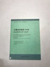 上海合作组织15年：发展形势分析与展望