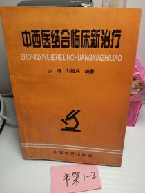 中西医结合临床新治疗