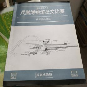 南京理工大学 兵器博物馆征文比赛获奖作品集2
