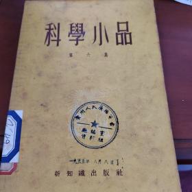 科学小品  第六集