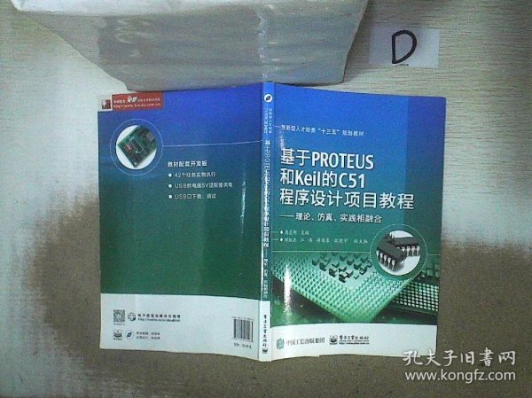 基于PROTEUS和Keil的C51程序设计项目教程——理论、仿真、实践相融合