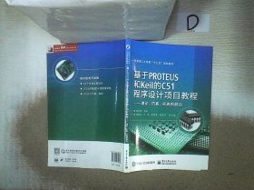 基于PROTEUS和Keil的C51程序设计项目教程——理论、仿真、实践相融合