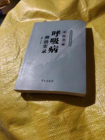 中医名家辨治实录丛书：中医名家呼吸病辨治实录