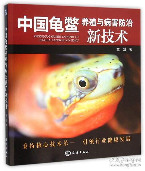 中国龟鳖养殖与病害防治新技术 9787502793081 章剑 中国海洋出版社