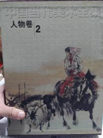 盒装旧书《中国当代美术全集》人物卷2一册