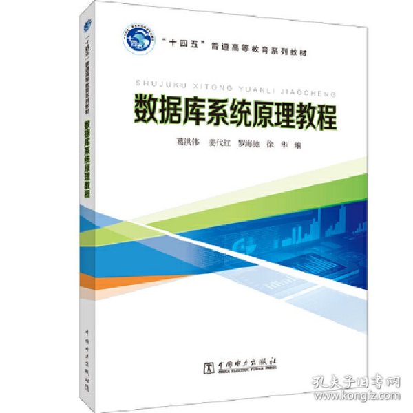 “十四五”普通高等教育系列教材 数据库系统原理教程