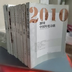 漓江年选中国年度诗歌选本10册合售（2010-2019）一版一印