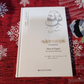 马克思与恩格斯：学术思想关系（马克思主义研究译丛·典藏版）