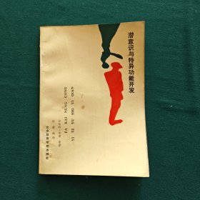 潜意识与特异功能开发