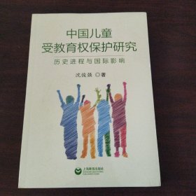 中国儿童受教育权保护研究:历史进程与国际影响