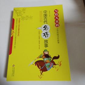 写给儿童的中华传统文化故事：中国古代名将故事（彩图版）