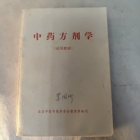 中药方剂学