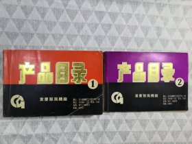 【90年代】重庆鼓风机厂产品目录1&2（2册合售）