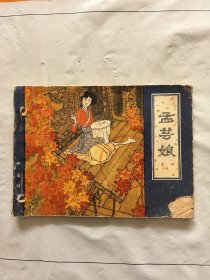 旧版连环画小人书《孟芸娘》