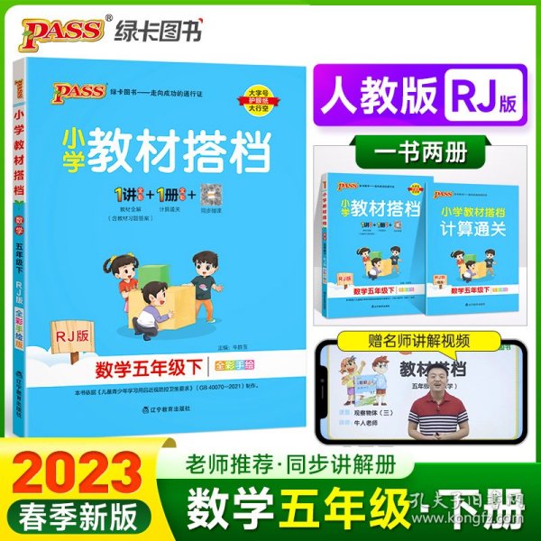 小学教材搭档：数学（五年级下RJ版全彩手绘套装共2册）