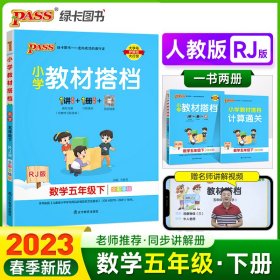 小学教材搭档：数学（五年级下RJ版全彩手绘套装共2册）