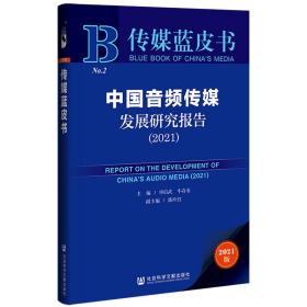 传媒蓝皮书：中国音频传媒发展研究报告（2021）