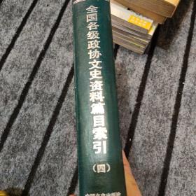 全国各级政协文史资料篇目索引:(1960-1990)第四分册