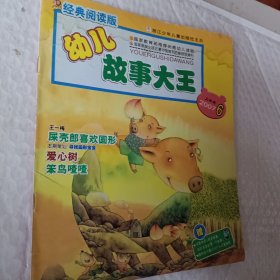 经典阅读版幼儿故事大王2007年6月上半月