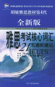 雅思考试核心词汇21天速听速记：全新版 附赠MP3