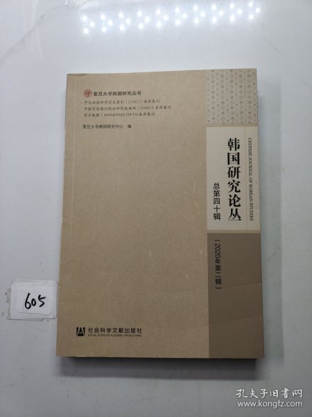 韩国研究论丛 总第四十辑（2020年第二辑）