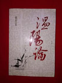 名家经典丨温阳论（仅印3000册）456页大厚本！详见描述和图片