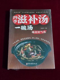 四季滋补汤 一碗汤喝出好气色