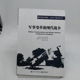 军事变革和现代战争