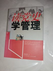 读党史：学管理