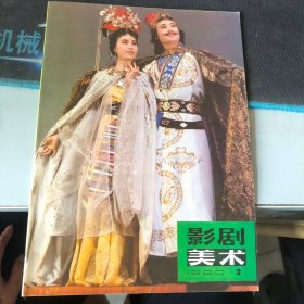 杂志：（影剧美术）1980.2 第二期（总第二期）