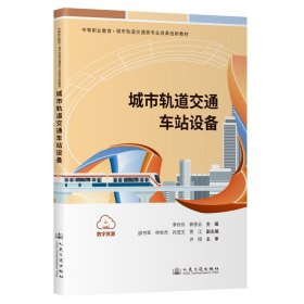 城市轨道交通车站设备 大中专理科交通 李伶伶 新华正版