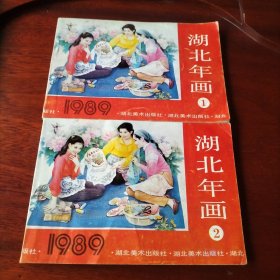 1989年湖北年画缩样 （1）（2） 合售