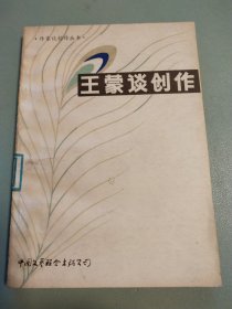 〔作家谈创作丛书〕王蒙谈创作