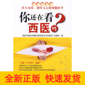 你還在看西醫(yī)嗎？