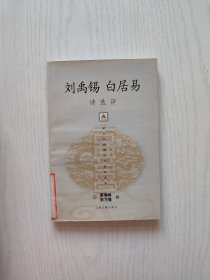 刘禹锡白居易诗选评