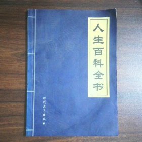 人生百科全书
