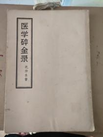 医学碎金录 013