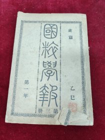 国粹学报第三册