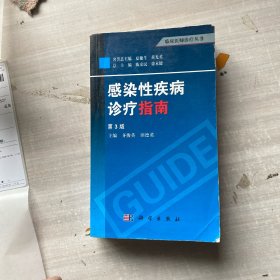 临床医师诊疗丛书：感染性疾病诊疗指南（第3版）