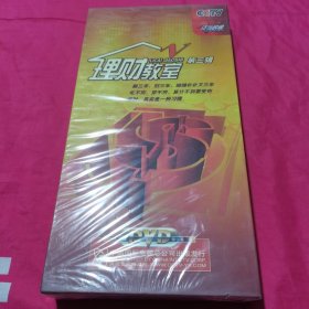 理财教室 第三辑 5DVD【未拆封】货号A3