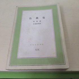 自我论