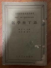 医学拉丁语