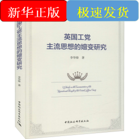 英國工黨主流思想的嬗變研究
