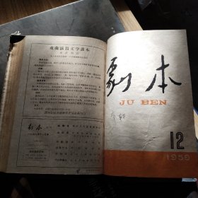 剧本 1959年 7一12  月刊 10月刊庆祝建国十周年