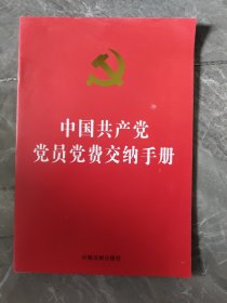 中国共产党党员党费交纳手册（32开烫金版）