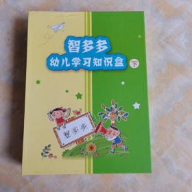 智多多幼儿学习知识盒 下