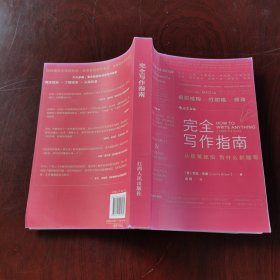 完全写作指南:从提笔就怕到什么都能写