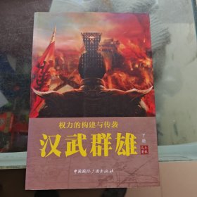 权力的构建与传袭:汉武群雄(下册)