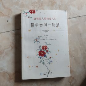 桃李春风一杯酒：唐朝诗人的快意人生