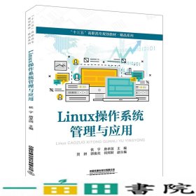 Linux操作系统管理与应用侯宇唐孝国中国铁道出9787113259457